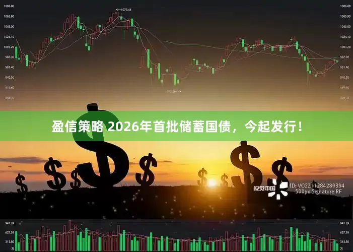 盈信策略 2026年首批储蓄国债，今起发行！
