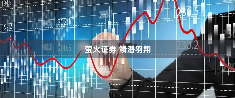 萤火证券 鳞潜羽翔